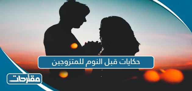 حكايات قبل النوم للمتزوجين